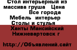 Стол интерьерный из массива груша › Цена ­ 85 000 - Все города Мебель, интерьер » Столы и стулья   . Ханты-Мансийский,Нижневартовск г.